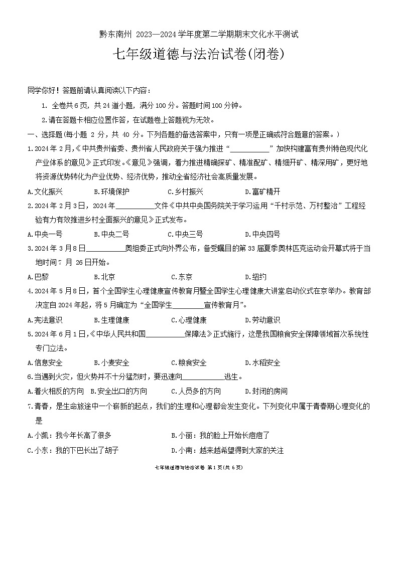 贵州省黔东南州2023-2024学年七年级下学期期末文化水平测试道德与法治试卷及答案第1页