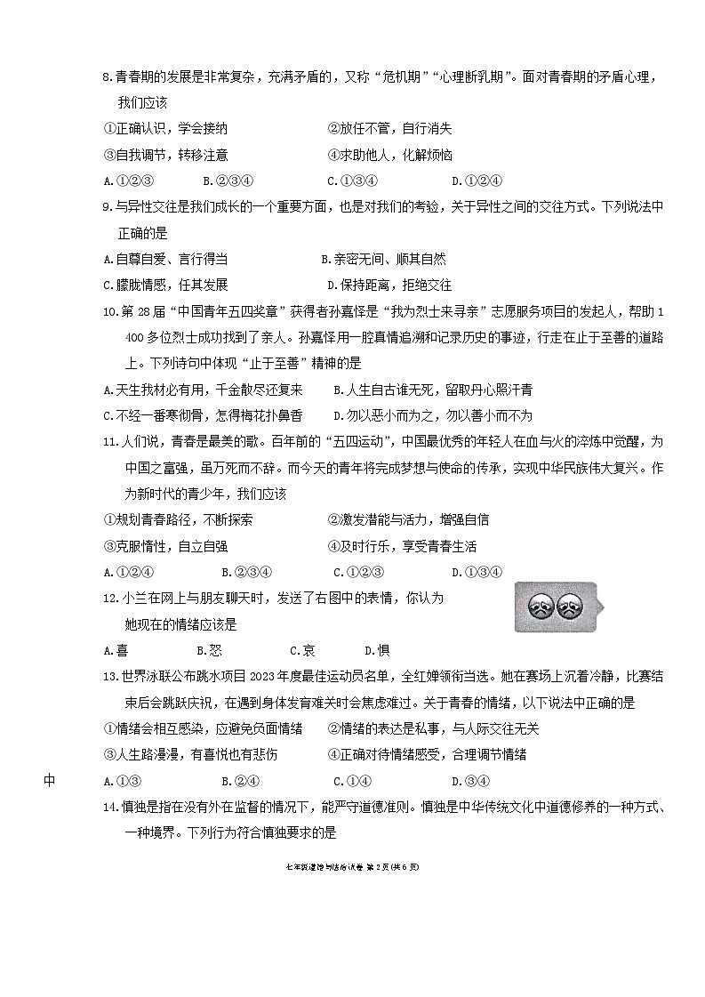 贵州省黔东南州2023-2024学年七年级下学期期末文化水平测试道德与法治试卷及答案第2页