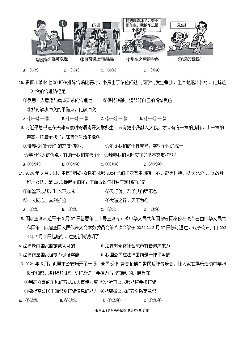 贵州省黔东南州2023-2024学年七年级下学期期末文化水平测试道德与法治试卷及答案第3页