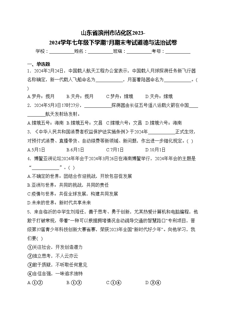 山东省滨州市沾化区2023-2024学年七年级下学期7月期末考试道德与法治试卷(含答案)01