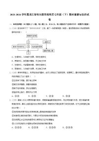 黑龙江省哈尔滨市南岗区+2023-2024学年七年级下学期期末道德与法治试卷