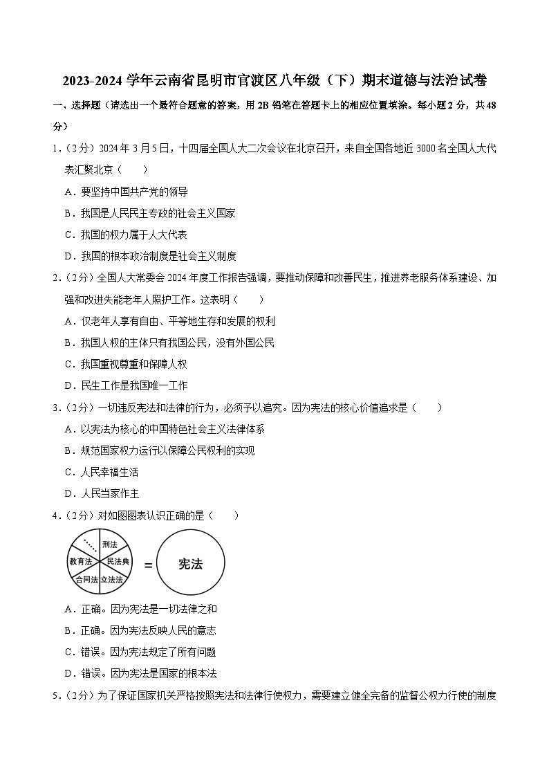 云南省昆明市官渡区2023-2024学年八年级下学期期末考试道德与法治试卷第1页
