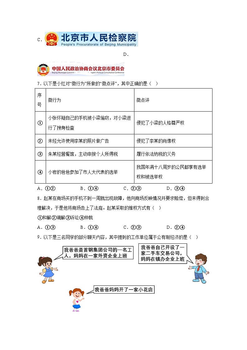 解析版-北京市门头沟区2023-2024学年八年级下学期期末-部编版道德与法治试题03