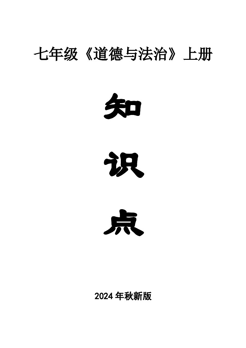 初中道德与法治新部编版七年级上册全册知识点(2024秋)第1页