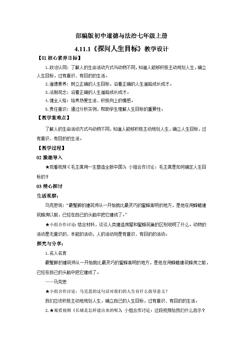 【公开课】新统编版初中道法7上4.11.1《探问人生目标》课件+教案+视频01