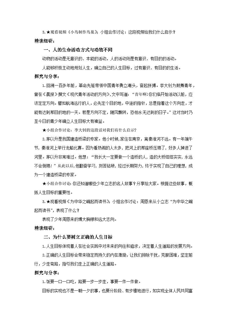 【公开课】新统编版初中道法7上4.11.1《探问人生目标》课件+教案+视频02