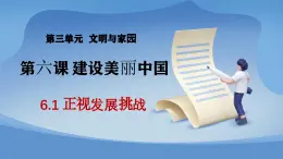 部编版初中道法九年级上册6.1正视发展挑战+课件