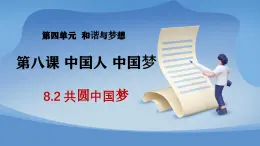 部编版初中道法九年级上册8.2共圆中国梦+课件