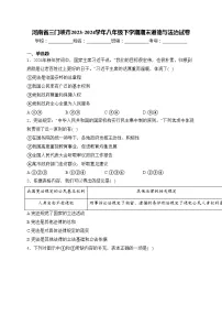 河南省三门峡市2023-2024学年八年级下学期期末道德与法治试卷(含答案)