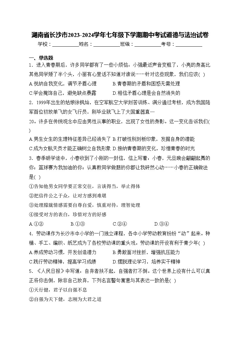 湖南省长沙市2023-2024学年七年级下学期期中考试道德与法治试卷(含答案)第1页