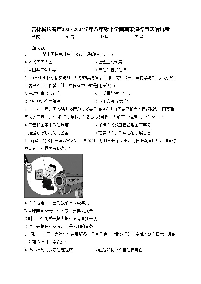 吉林省长春市2023-2024学年八年级下学期期末道德与法治试卷(含答案)第1页