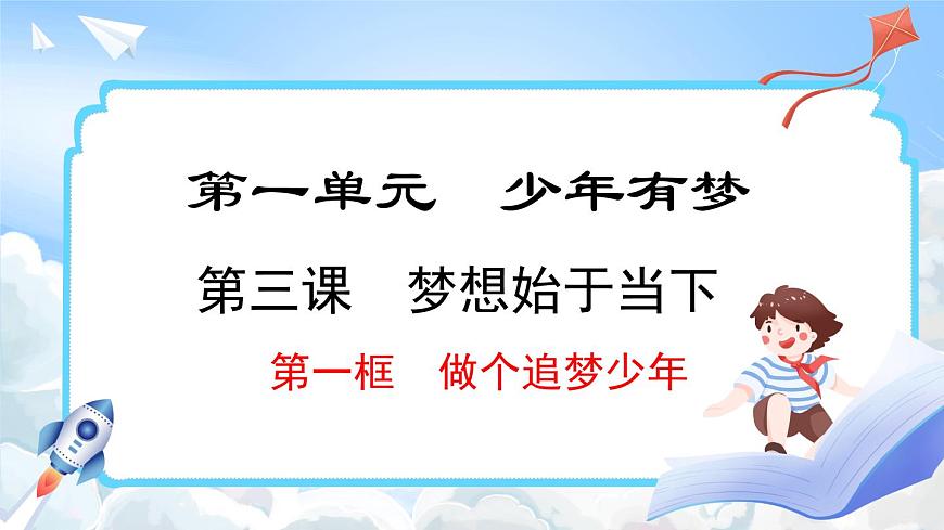3.1 做個追夢少年(課件)-2024-2025學年統(tǒng)編版道德與法治(2024)七年級上冊第1頁