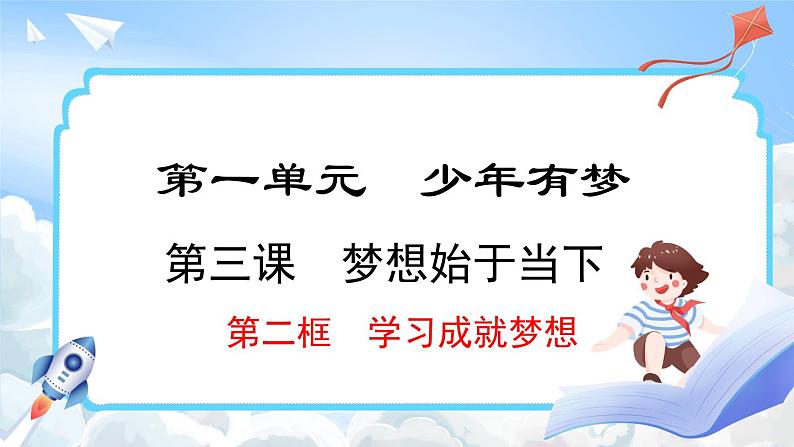 3.2 学习成就梦想(课件)-2024-2025学年统编版道德与法治(2024)七年级上册01
