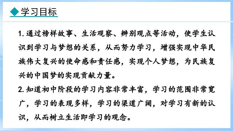 3.2 学习成就梦想(课件)-2024-2025学年统编版道德与法治(2024)七年级上册02