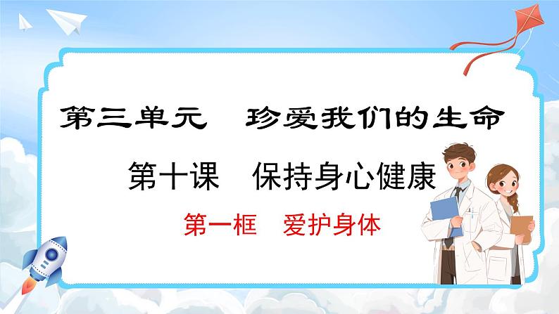 10.1 爱护身体(课件)-2024-2025学年统编版道德与法治(2024)七年级上册01