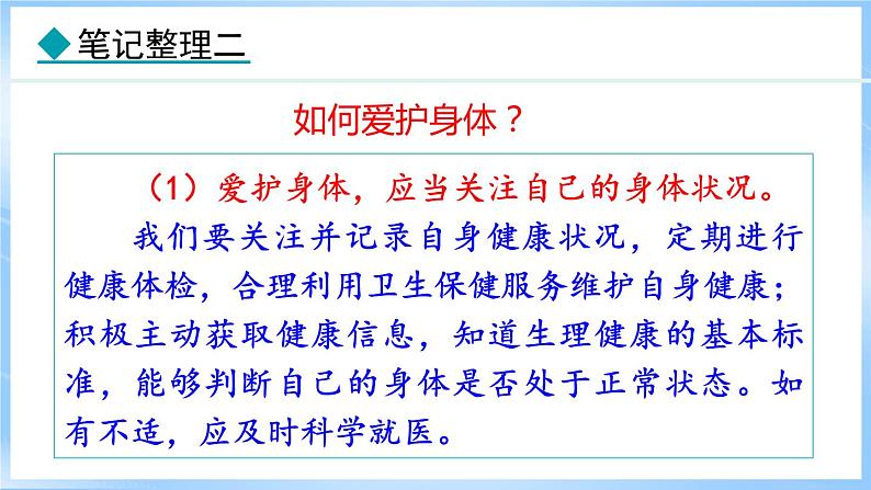 10.1 爱护身体(课件)-2024-2025学年统编版道德与法治(2024)七年级上册08