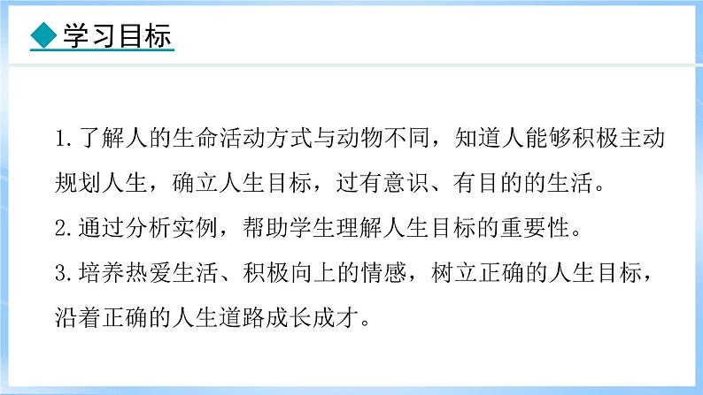11.1 探问人生目标(课件)-2024-2025学年统编版道德与法治(2024)七年级上册02