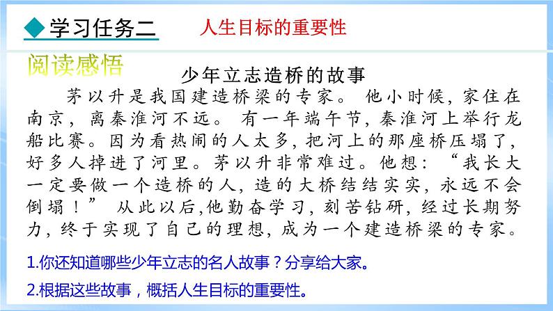 11.1 探问人生目标(课件)-2024-2025学年统编版道德与法治(2024)七年级上册06