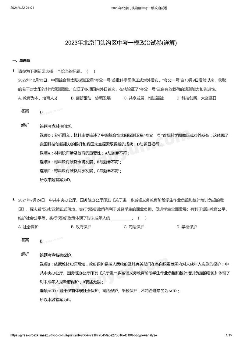 2023年北京门头沟区中考一模政治试卷(详解)第1页