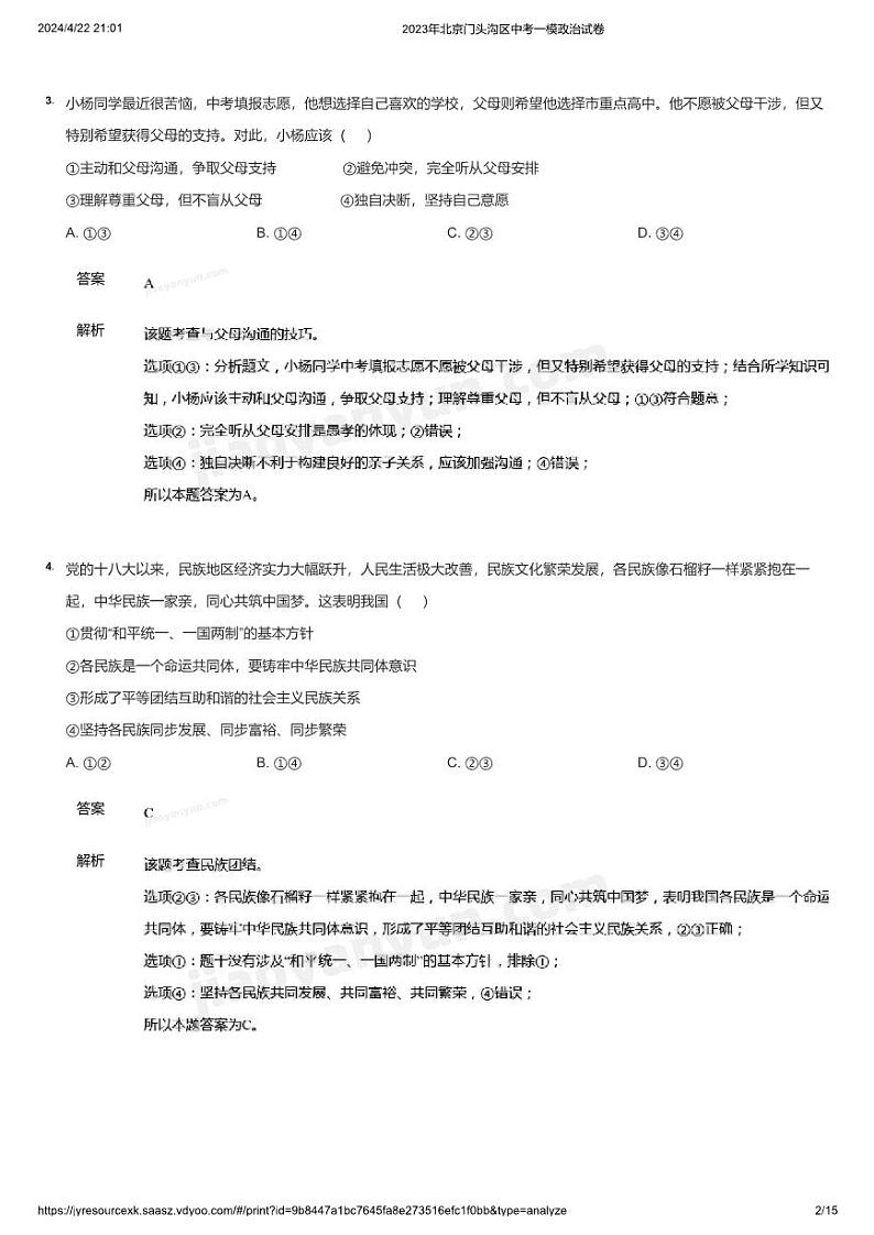 2023年北京门头沟区中考一模政治试卷(详解)第2页