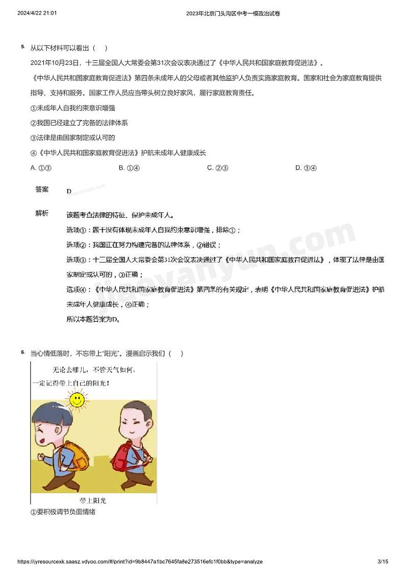 2023年北京门头沟区中考一模政治试卷(详解)第3页