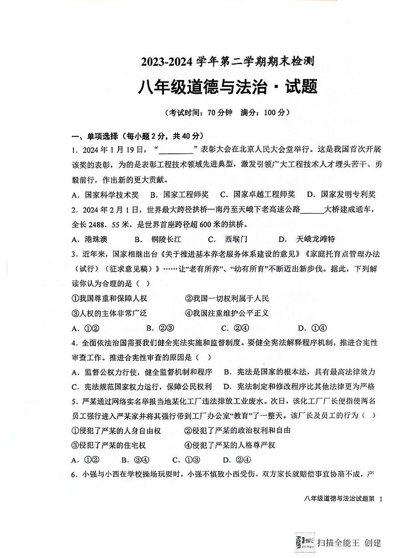 山东省德州市天衢新区2023-2024学年八年级下学期期末考试道德与法治试题第1页