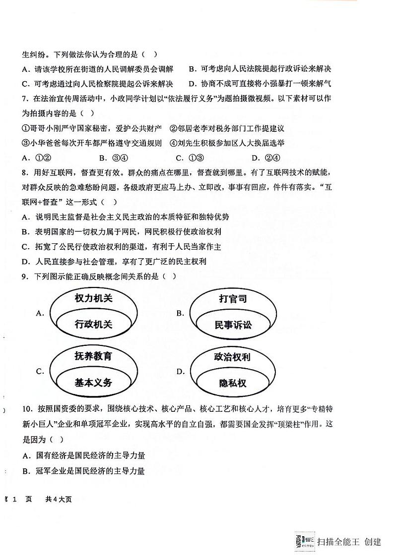 山东省德州市天衢新区2023-2024学年八年级下学期期末考试道德与法治试题第2页