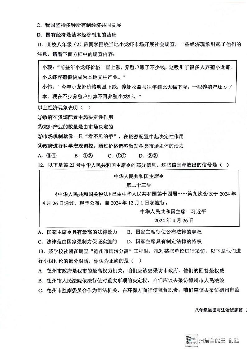 山东省德州市天衢新区2023-2024学年八年级下学期期末考试道德与法治试题第3页