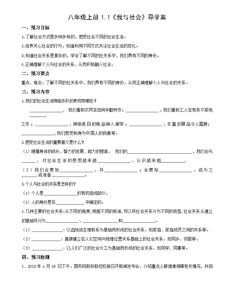 1.1我与社会 导学案--2024-2025学年八年级道德与法治上册(部编版) 导学案(含答案)01