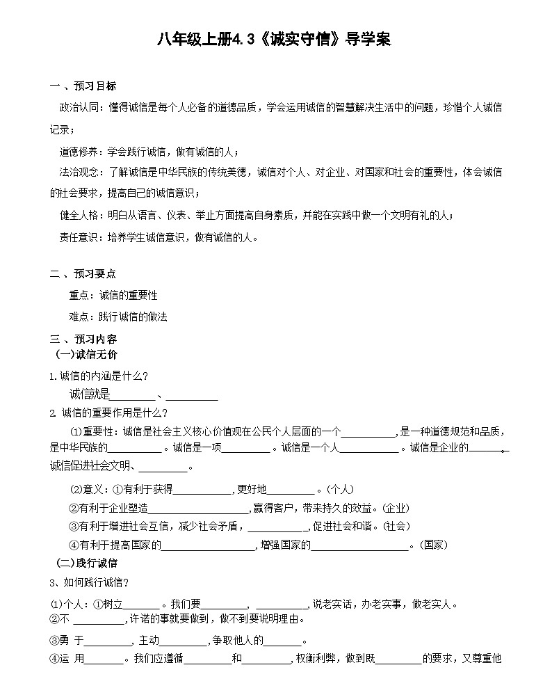 4.3诚实守信  ----2024-2025学年八年级道德与法治上册(部编版) 导学案(含答案)01