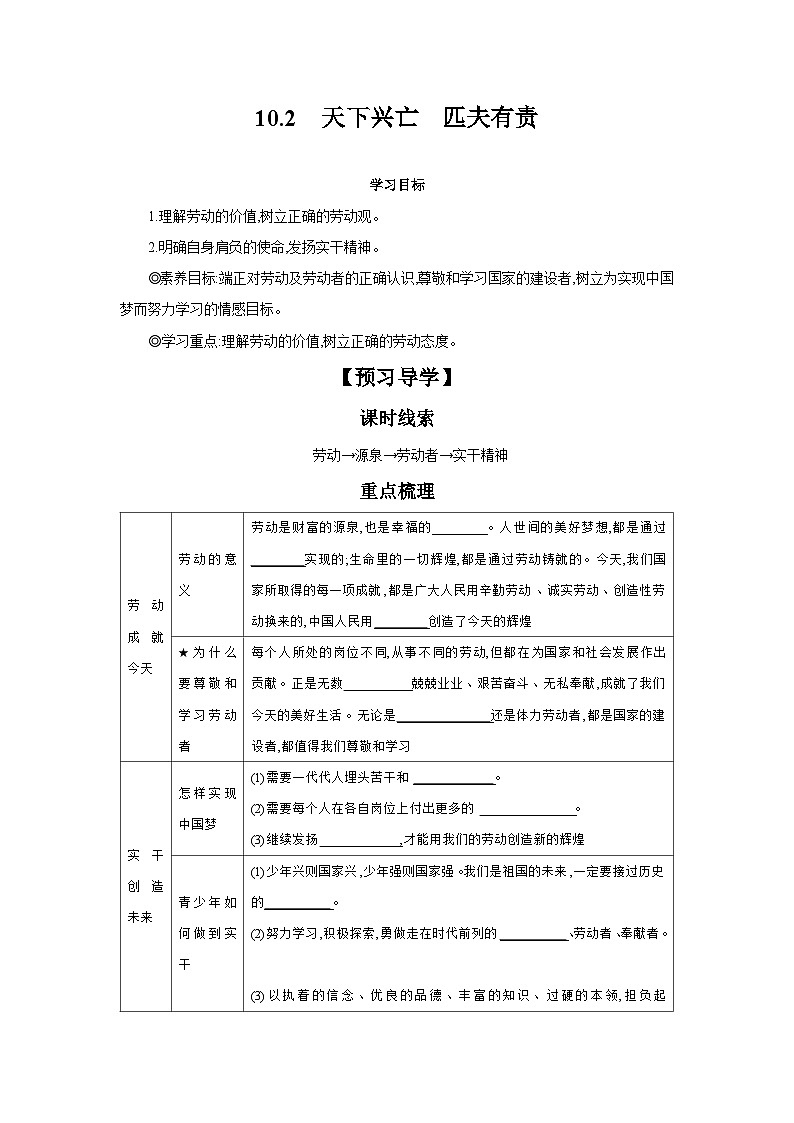 10.2 天下兴亡 匹夫有责 学案---2024-2025学年八年级道德与法治上册(部编版) 导学案(含答案)01