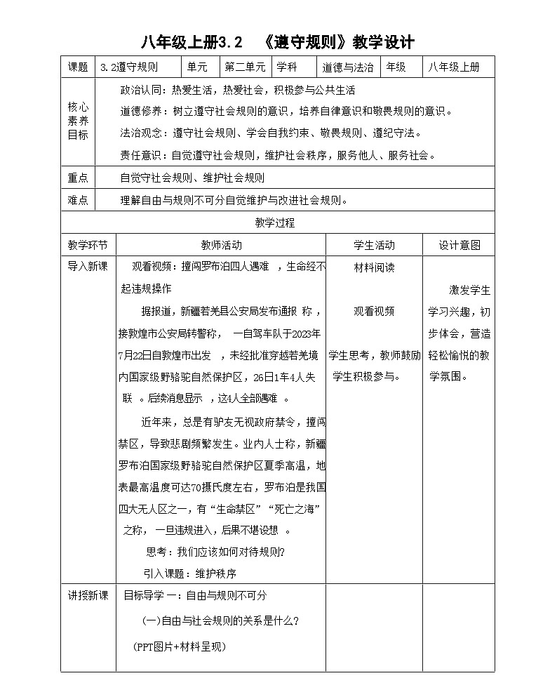 3.2遵守规则 表格式教学设计-2024-2025学年八年级道德与法治上册(统编版)01