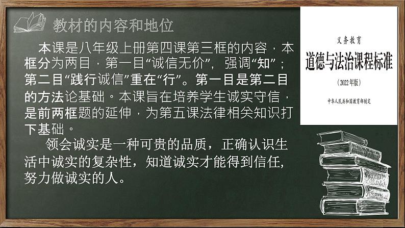 4.3《诚实守信》说课课件第4页