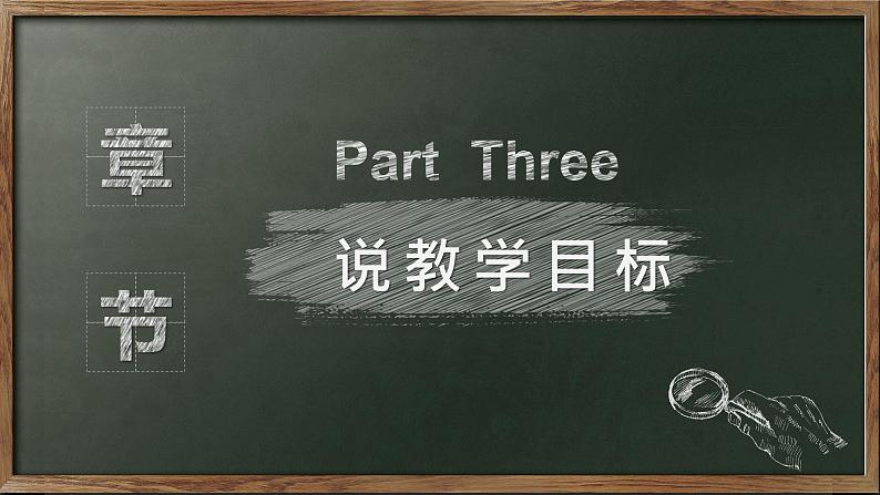 4.3《诚实守信》说课课件第7页