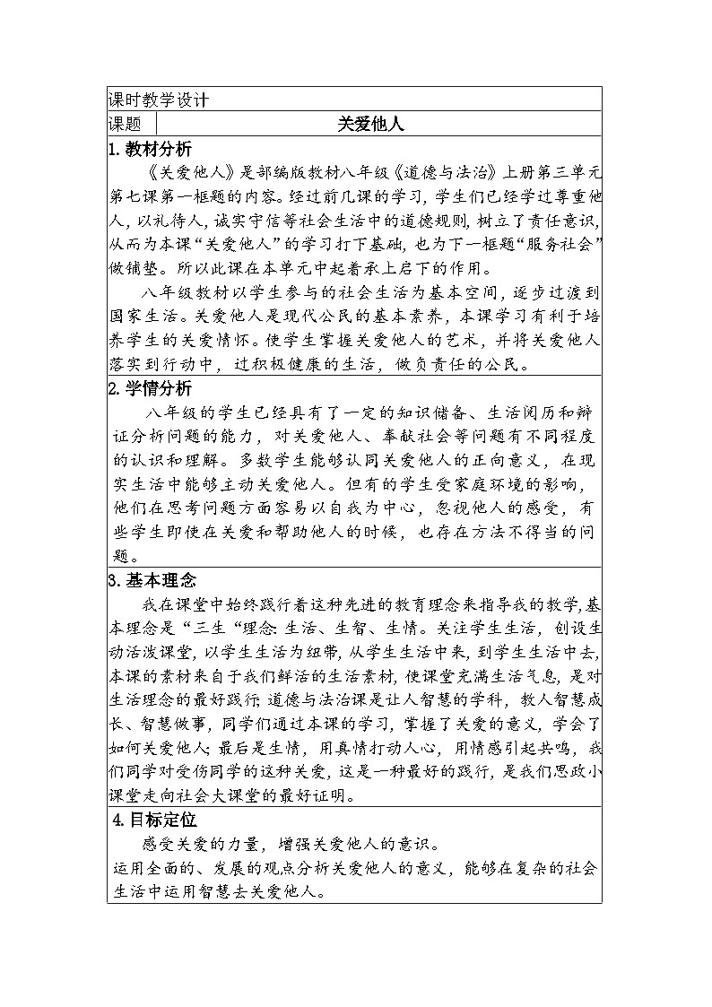 第七課第一框題《關(guān)愛他人》教學(xué)設(shè)計(jì)（表格式）-2024-2025學(xué)年八年級(jí)道德與法治上冊(cè)（統(tǒng)編版）第1頁(yè)