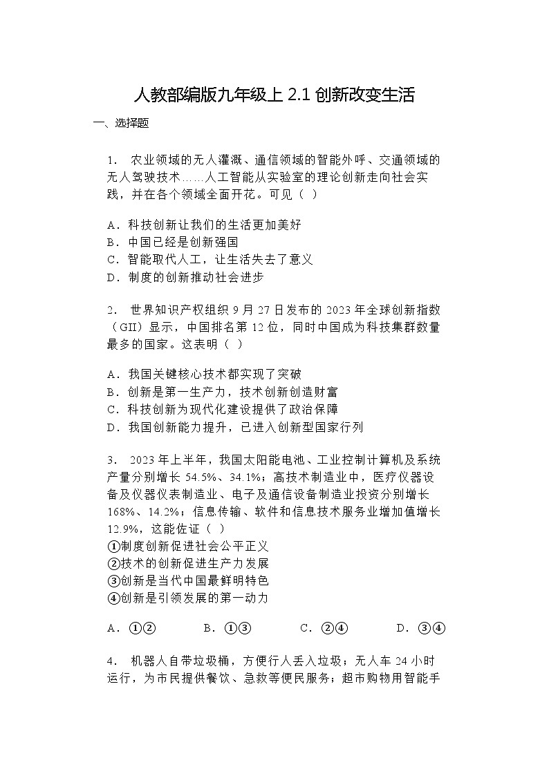 2024-2025学年道德与法治统编版九年级上册2.1 创新改变生活 同步练习(含答案)(1)第1页