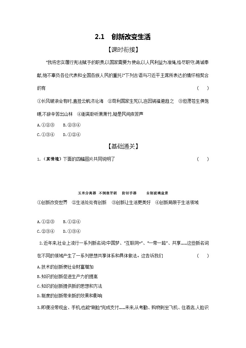 2024-2025学年道德与法治统编版九年级上册课时提高练 2.1创新改变生活(含答案)01