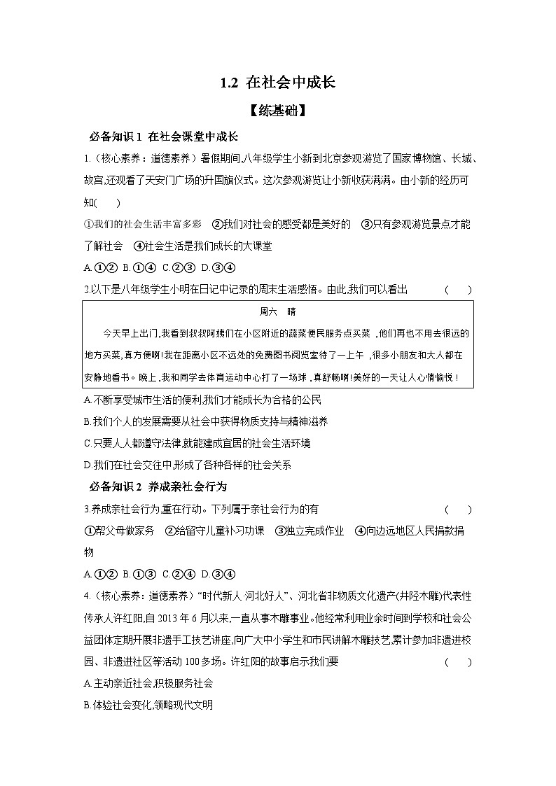 2024-2025学年道德与法治统编版八年级上册课时提高练 1.2 在社会中成长(含答案)01