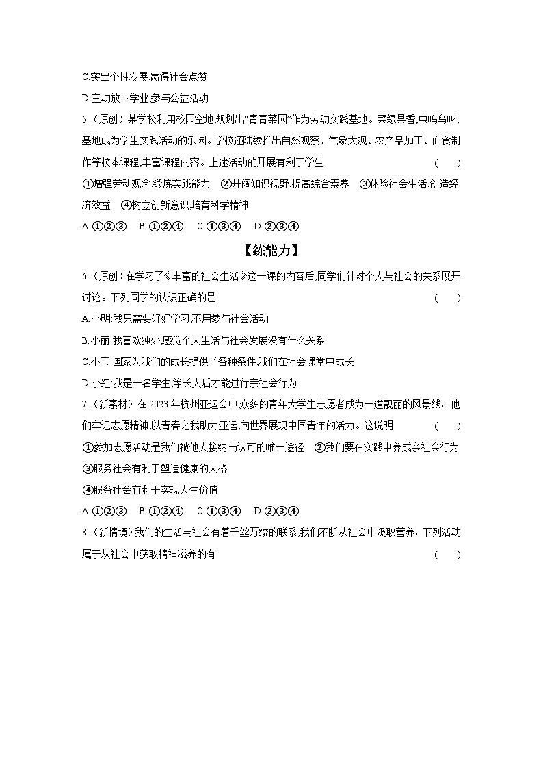 2024-2025学年道德与法治统编版八年级上册课时提高练 1.2 在社会中成长(含答案)02