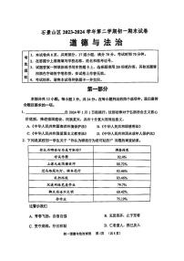 北京石景山区2023-2024初一下学期期末道德与法治试卷及答案