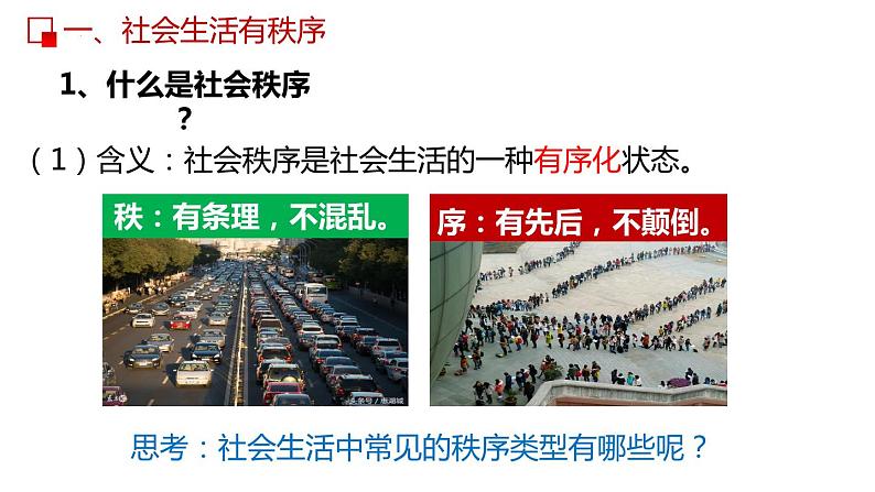 部编版道德与法治八年级上册 3.1维护秩序 同步课件08