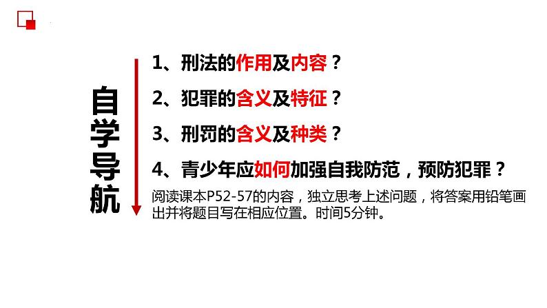 部编版道德与法治八年级上册 5.2 预防犯罪 同步课件第4页