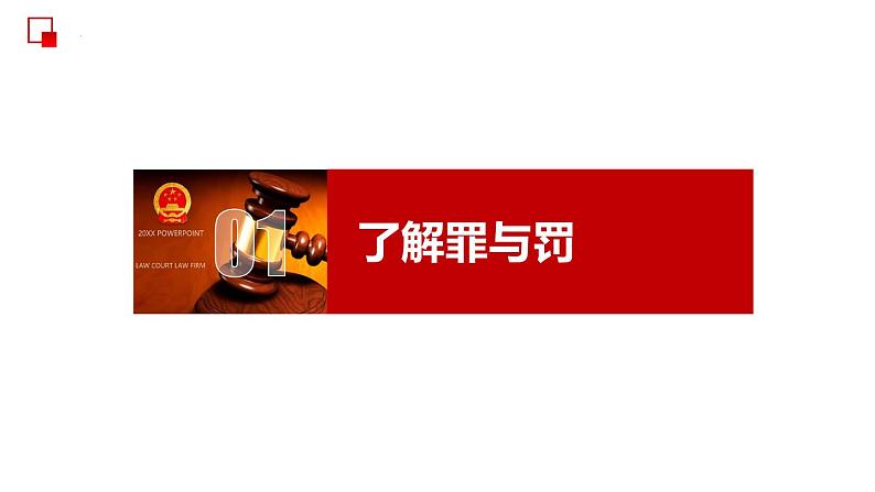 部编版道德与法治八年级上册 5.2 预防犯罪 同步课件第6页