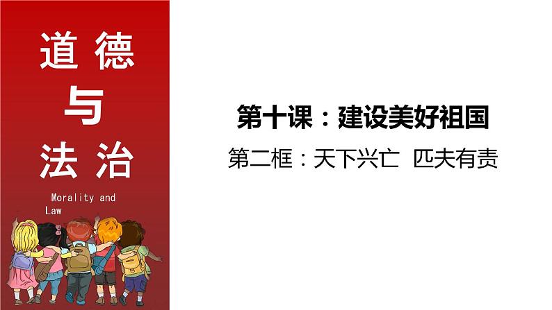 部编版道德与法治八年级上册 10.2 天下兴亡 匹夫有责 同步课件第3页
