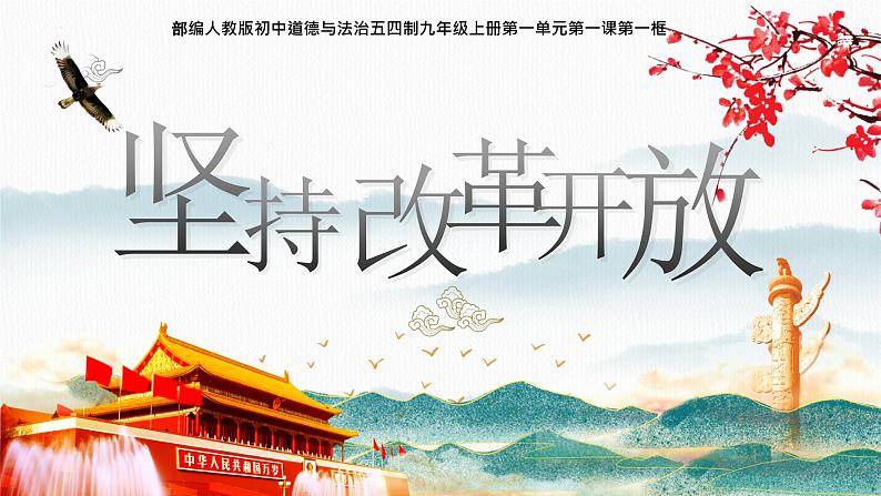部编版道德与法治九年级上册 1.1坚持改革开放(教学课件+同步教案)02