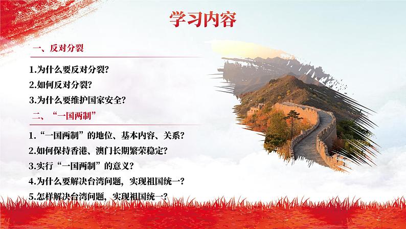 部编版道德与法治九年级上册 7.2 维护祖国统一(教学课件)第4页