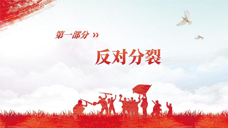 部编版道德与法治九年级上册 7.2 维护祖国统一(教学课件)第6页