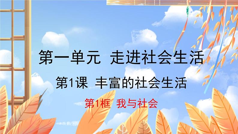 道德与法治 八年级上册 第1单元 1.1 我与社会 PPT课件第1页