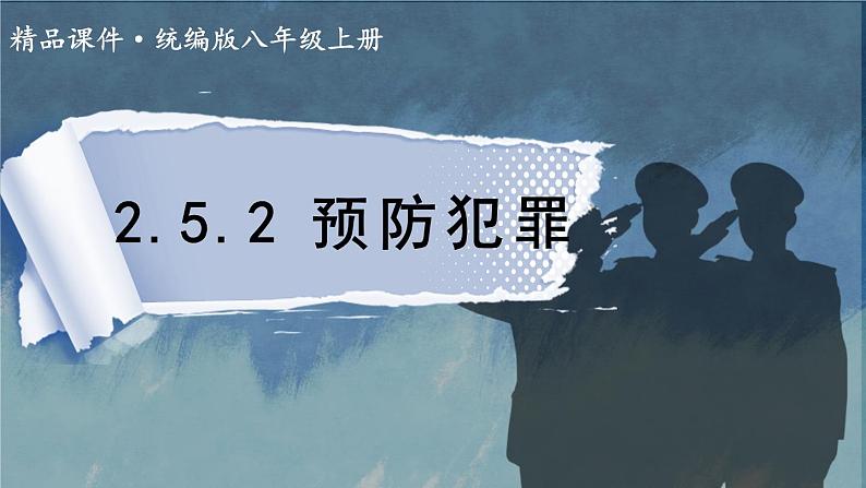 道德与法治 八年级上册 第2单元 2.5.2 预防犯罪 PPT课件+教案01