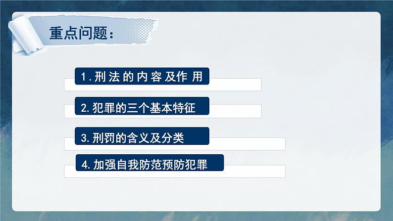 道德与法治 八年级上册 第2单元 2.5.2 预防犯罪 PPT课件+教案03